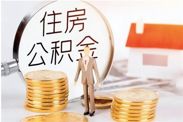 青州公积金取了不到一年还能取吗（住房公积金提取超过一年）